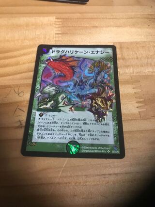 ドラグハリケーン・エナジー