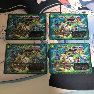 Dの花道 ズンドコ晴れ舞台 4枚セット