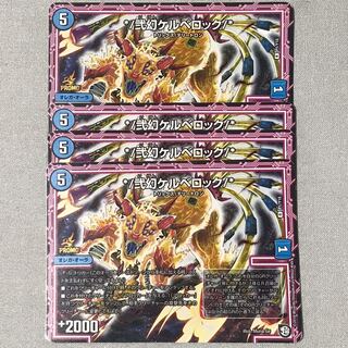 ※/弐幻ケルベロック/※