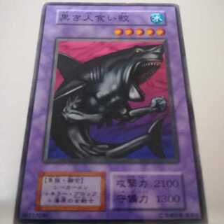 遊戯王 初期 booster4 黒き人食い鮫