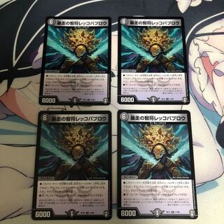 暴走の智将レッコパブロウ 4枚セット