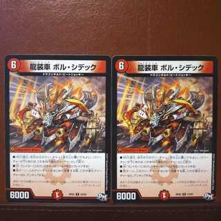 old2647　セット割引　龍装車 ボル・シデック