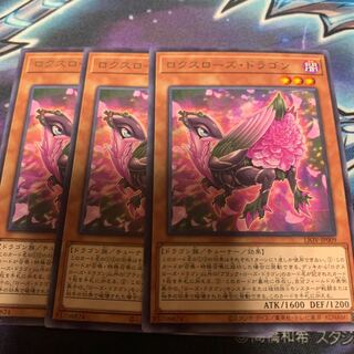 ロクスローズ・ドラゴン