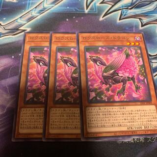 ロクスローズ・ドラゴン