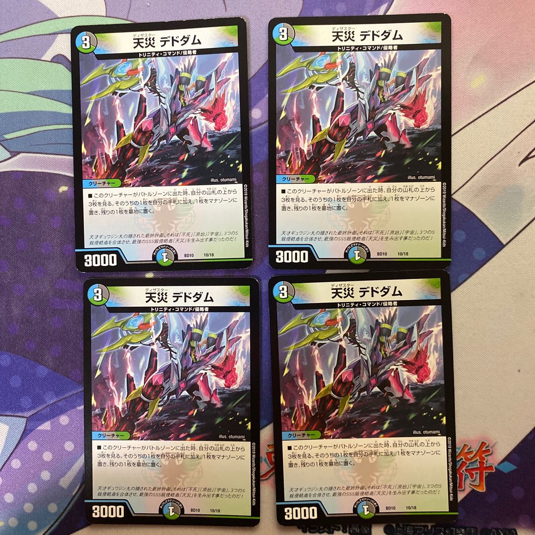 天災 デドダム4枚セット