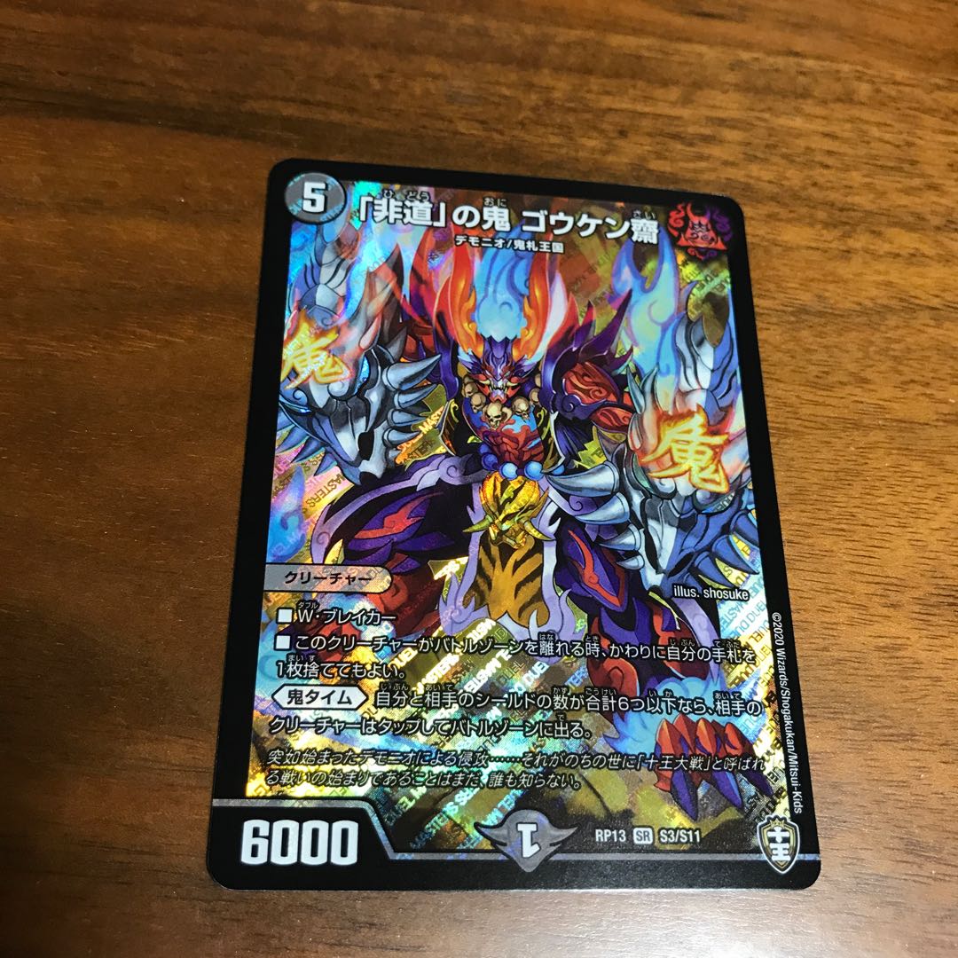 「非道」の鬼 ゴウケン齋