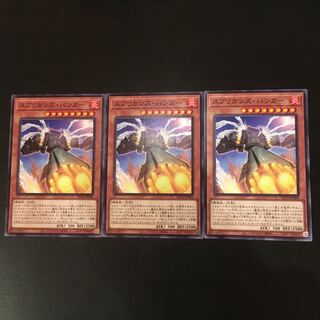 スプリガンズ・バンガー ノーマル 3枚