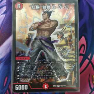 “乱振”舞神 G・W・D