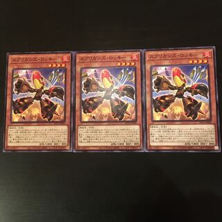 スプリガンズ・ロッキー ノーマル 3枚