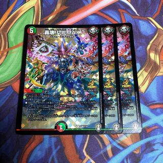 轟壊!切札MAX 3枚