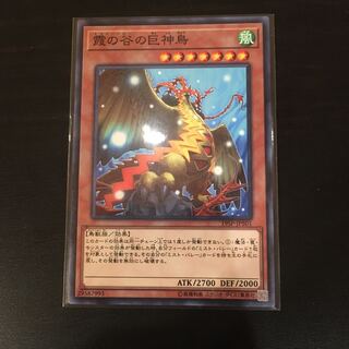 霞の谷の巨神鳥 ノーマル