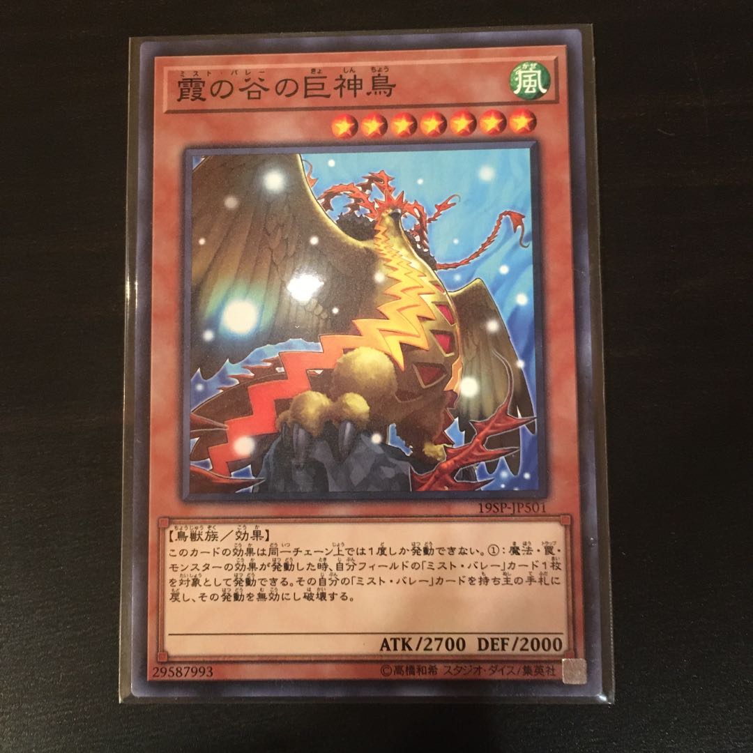 霞の谷の巨神鳥 ノーマル