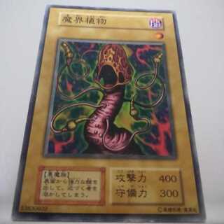 遊戯王 初期 booster5 魔界植物