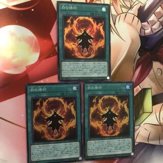 白の烙印　3枚セット　3