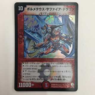 4/55 [VR] ： ボルメテウス・サファイア・ドラゴン