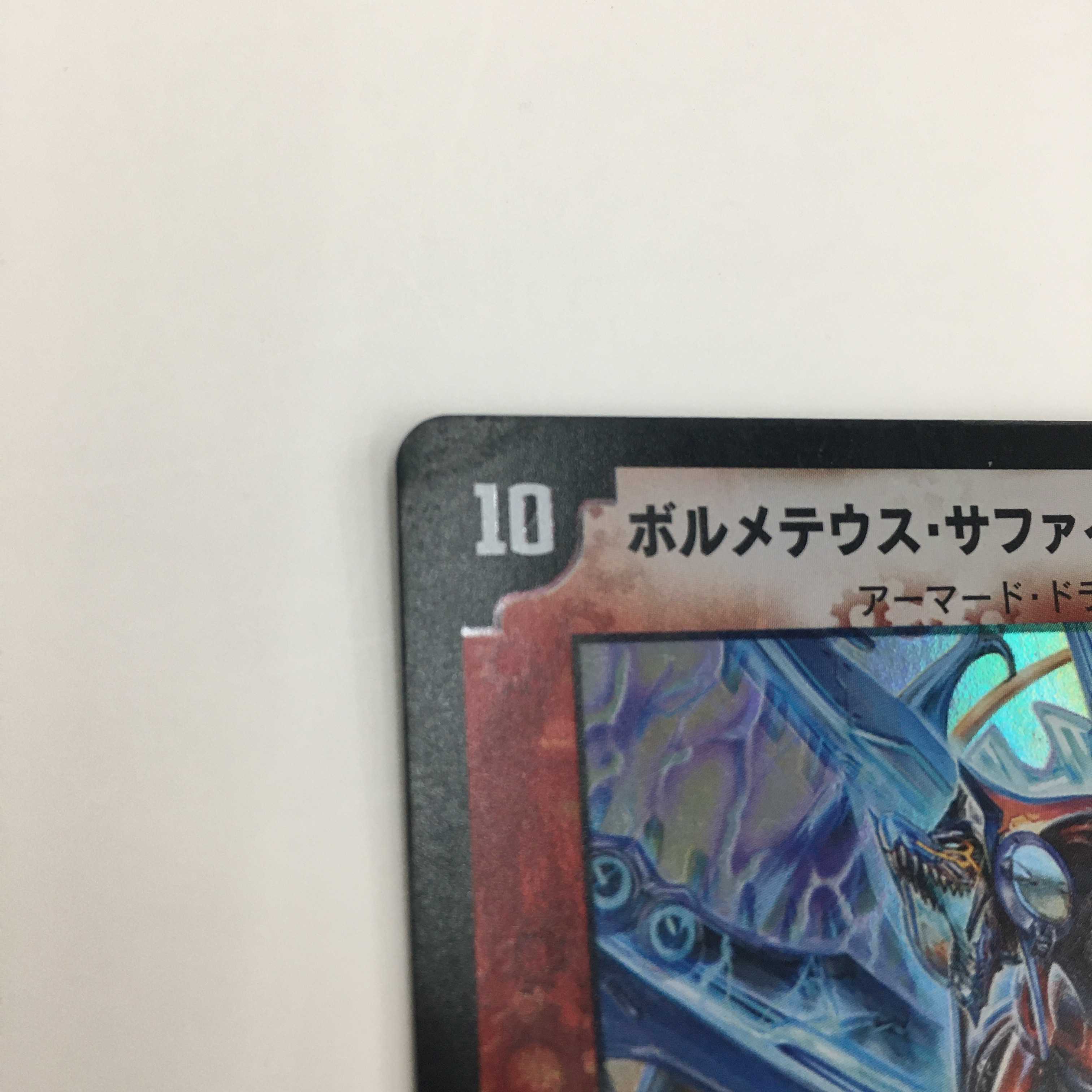 4/55 [VR] ： ボルメテウス・サファイア・ドラゴン