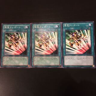 緊急テレポート ノーマル 3枚