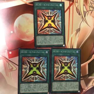 RUM ゼアル・フォース　3枚セット　3