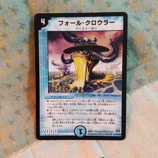 フォール・クロウラー