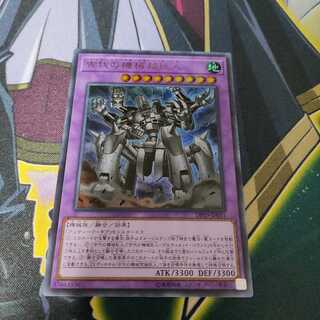 古代の機械超巨人 ウルトラレア
