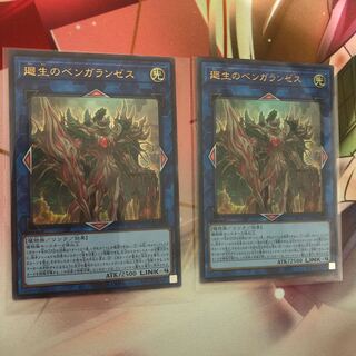 廻生のベンガランゼス　2枚セット