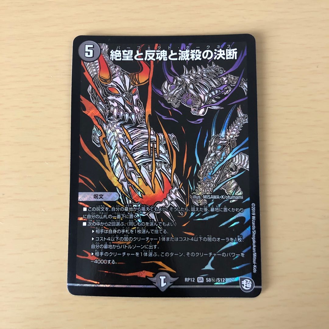 絶望と反魂と滅殺の決断(パーフェクト・ダークネス) シークレット