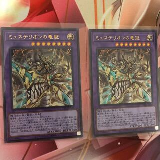 ミュステリオンの竜冠　2枚セット