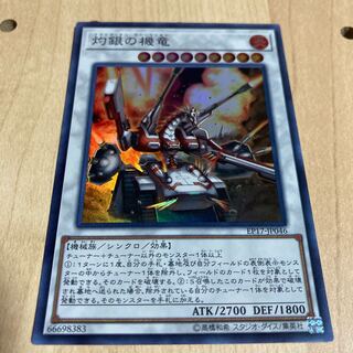 灼銀の機竜 スーパーレア