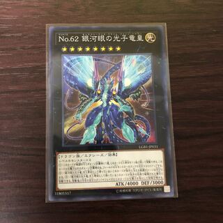 No.62 銀河眼の光子竜皇