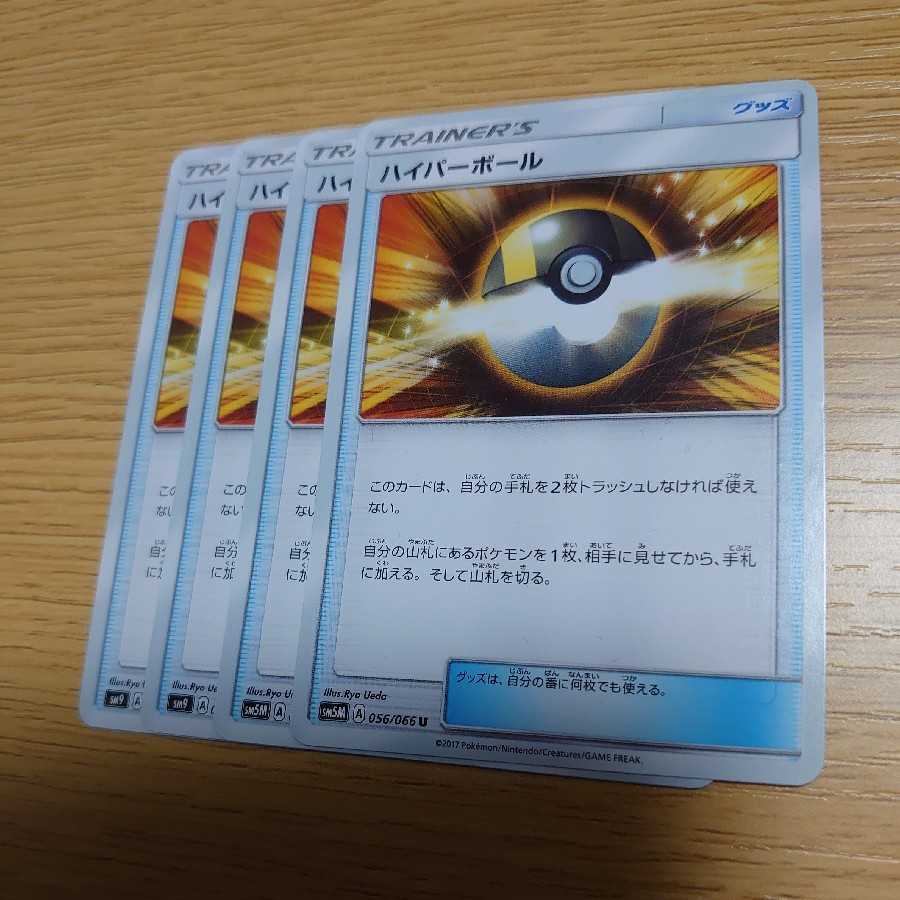 ハイパーボール　4枚セット