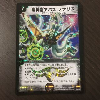 デュエルマスターズ 超神龍アバス・ノナリス 超神龍アバス・ノナリス(DM16 S3/S5) | デュエル・マスターズ