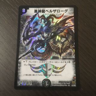 黒神龍ベルザローグ　初期