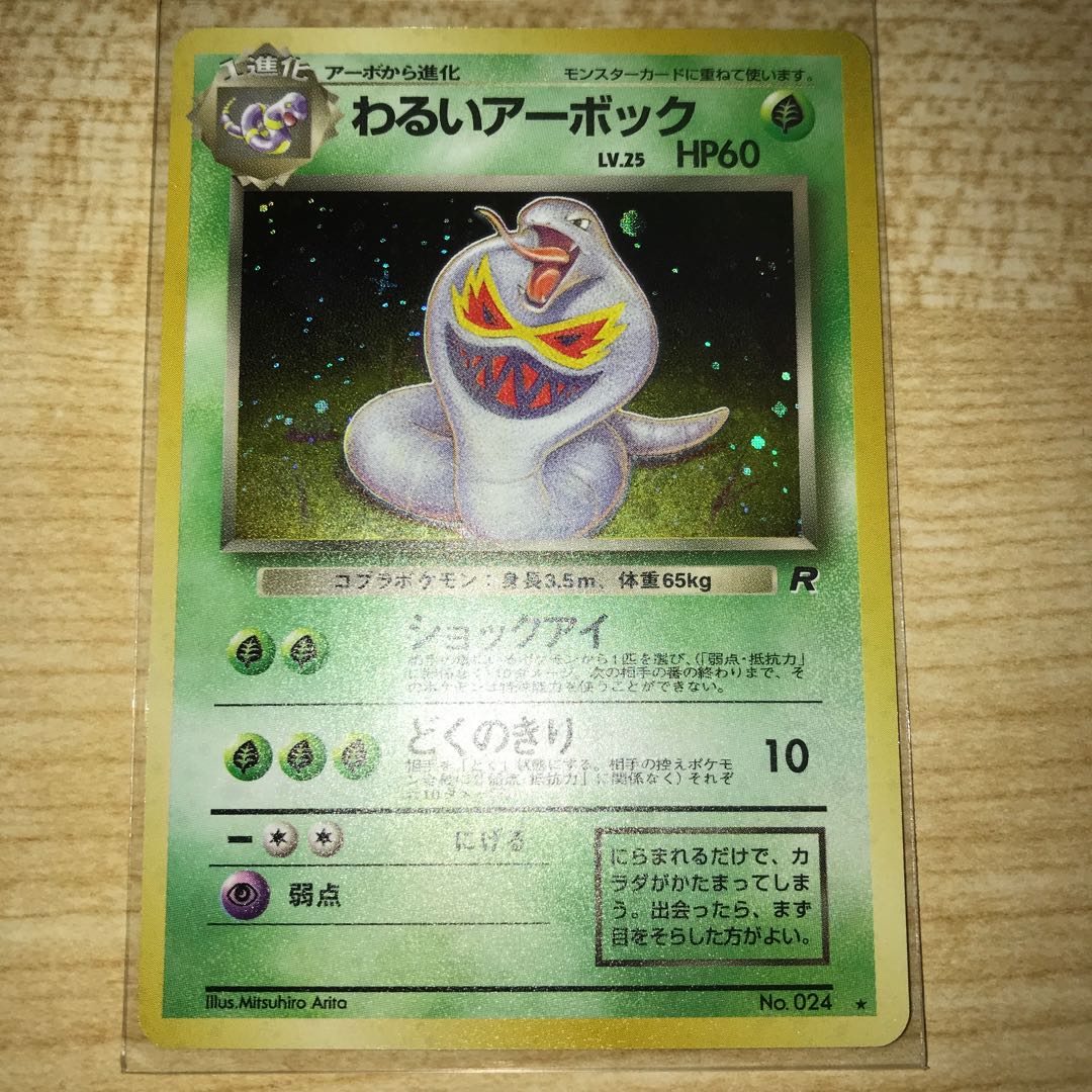 わるいアーボック　旧裏　星有り