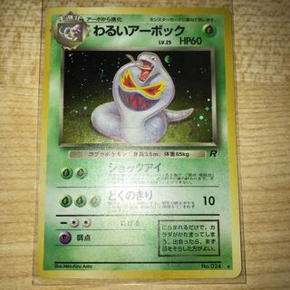 わるいアーボック　旧裏　星有り