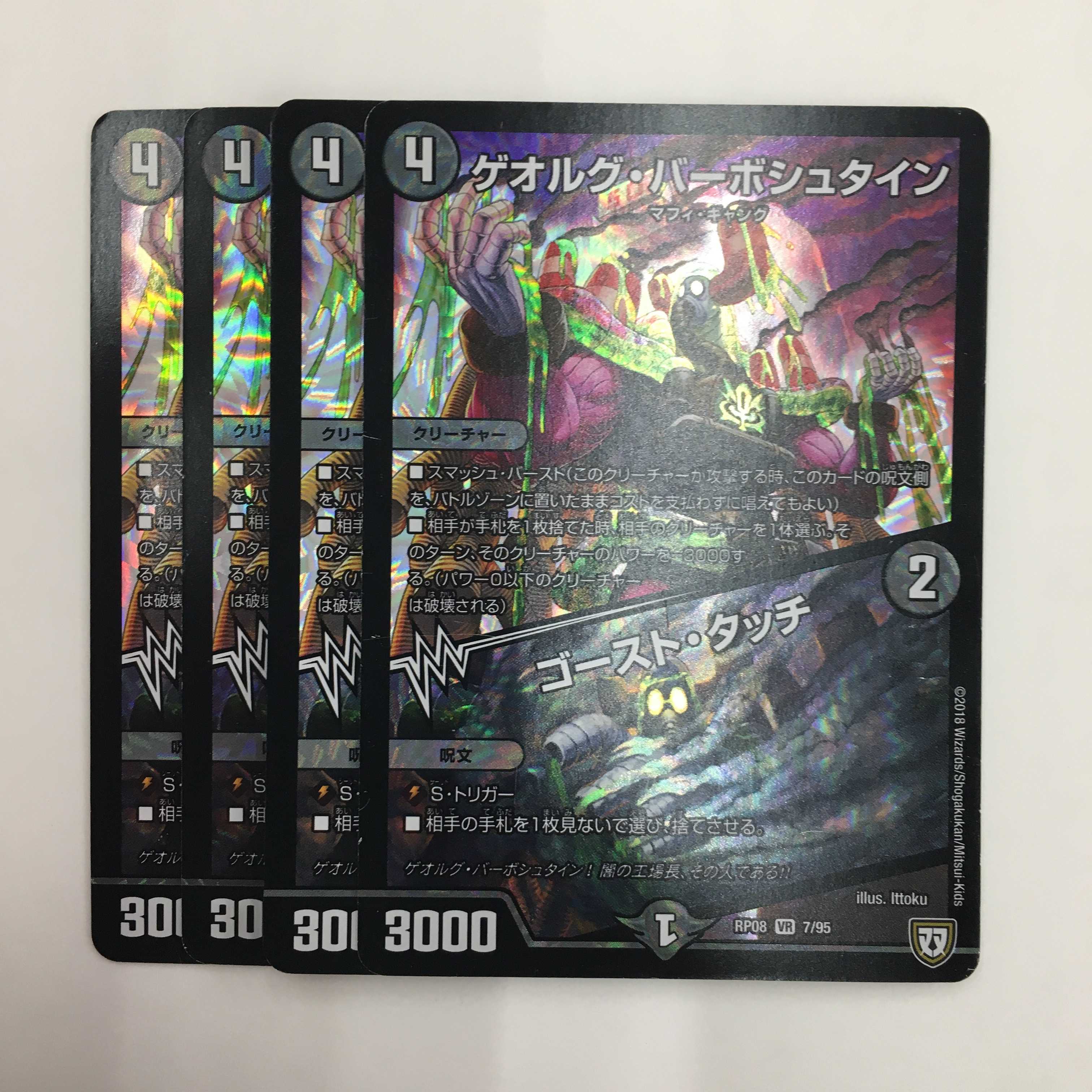 7/95 [VR] ： ゲオルグ・バーボシュタイン/ゴースト・タッチ　4枚セット