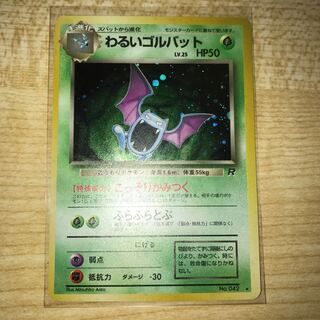 わるいごゴルバット　旧裏　星有り　②