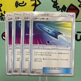 Uターンボード　４枚