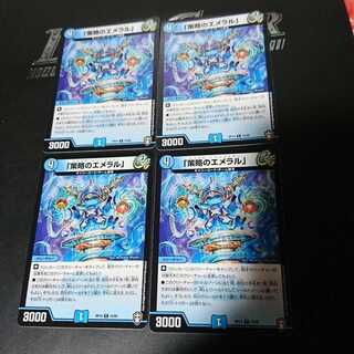 「策略のエメラル」