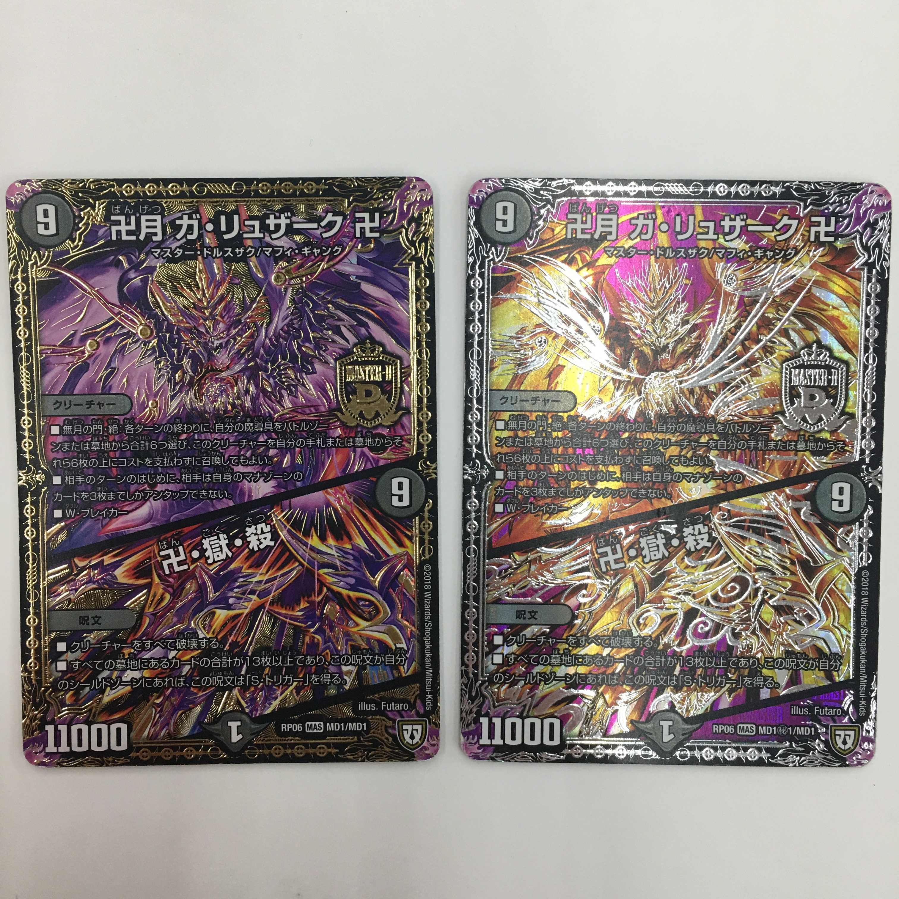 卍月 ガ・リュザーク 卍/卍・獄・殺 2枚セット