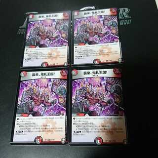 襲来、鬼札王国!