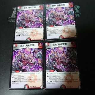 襲来、鬼札王国!