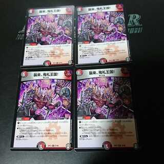 襲来、鬼札王国!