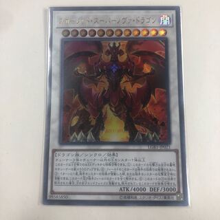 スカーレッド・スーパーノヴァ・ドラゴン ウルトラレア