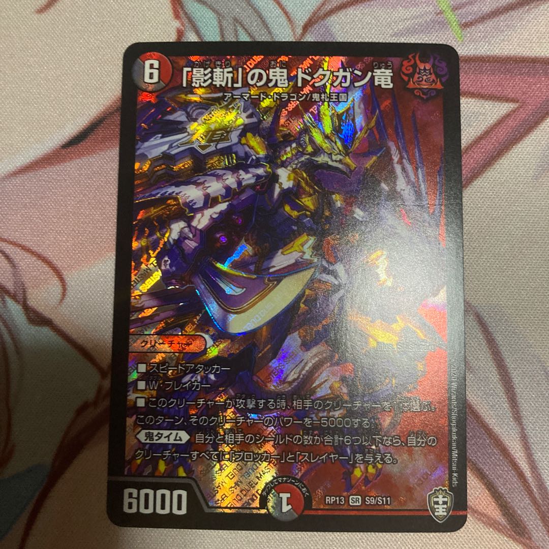 「影斬」の鬼 ドクガン竜