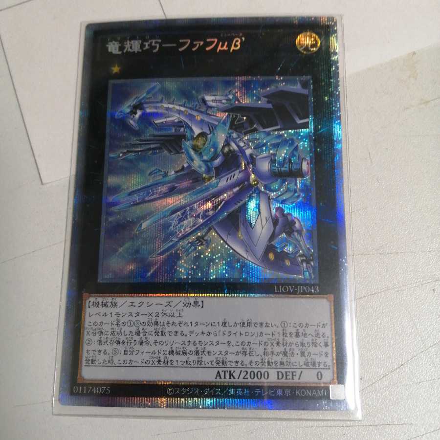 遊戯王　竜輝巧─ファフμβ　プリズマティックシークレットレア