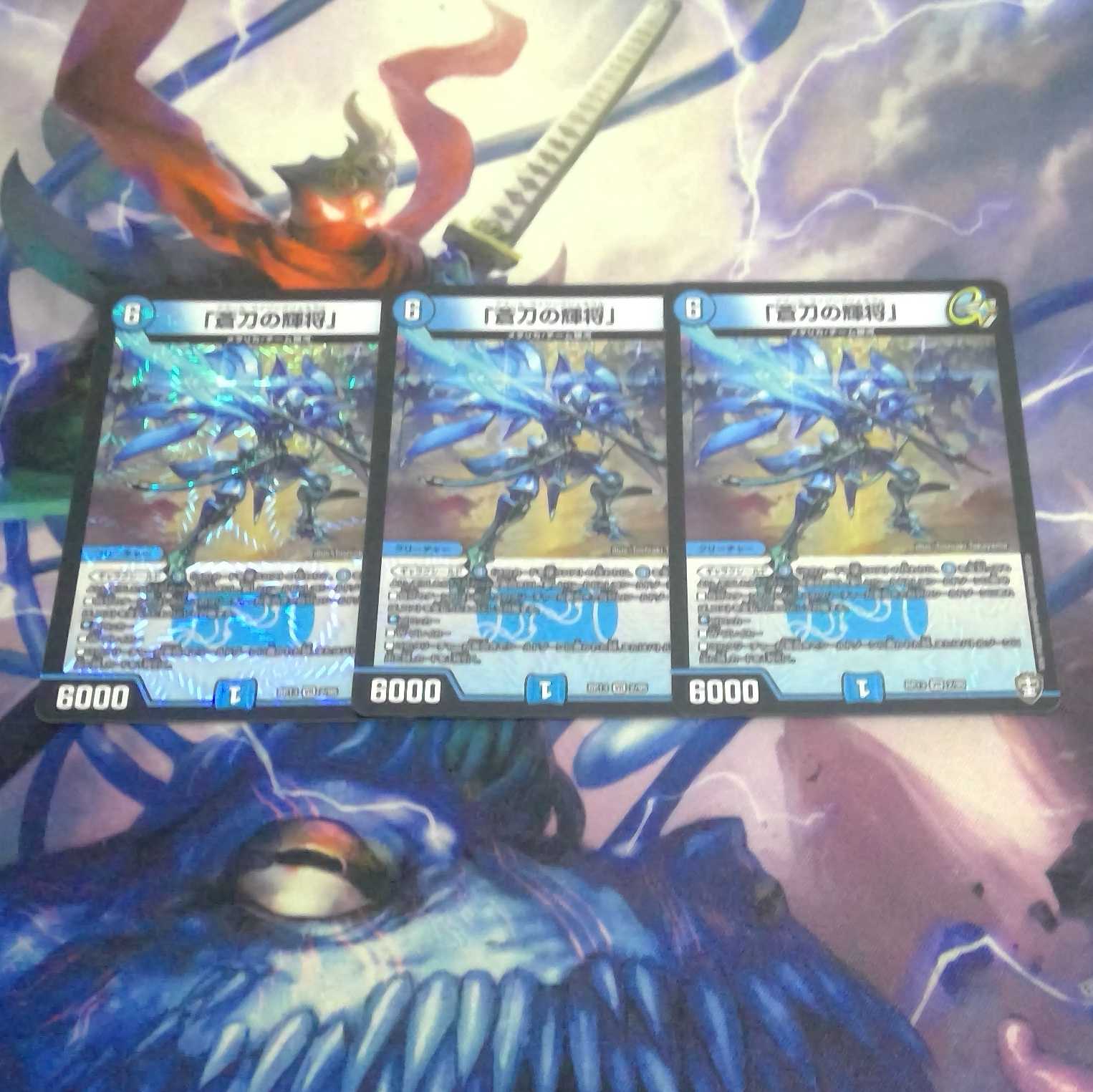 「蒼刀の輝将」3枚セット