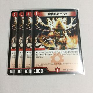 螺神兵ボロック ×4