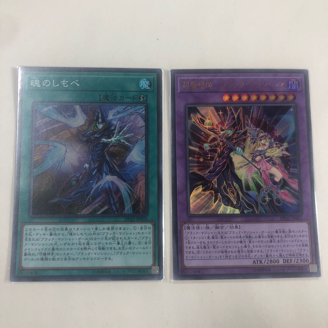 超魔導師-ブラック・マジシャンズ ウルトラレア、魂のしもべ スーパーレア