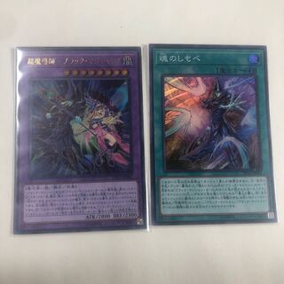 魂のしもべ スーパーレア、超魔導士-ブラックマジシャンズ　ウルトラレア