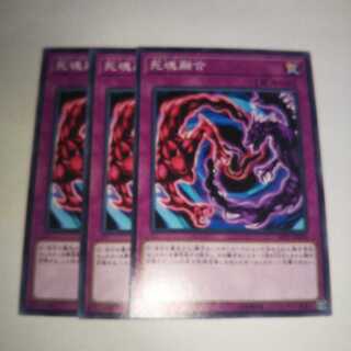 死魂融合 ノーマル 3枚